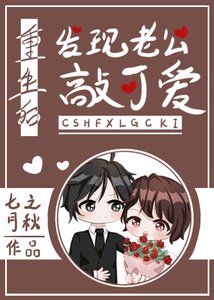 《重生后发现老公敲可爱》