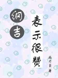 《(综漫同人)纲吉表示很赞》