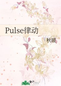 《Pulse律动》
