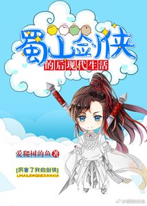 《蜀山剑侠的后现代生活》
