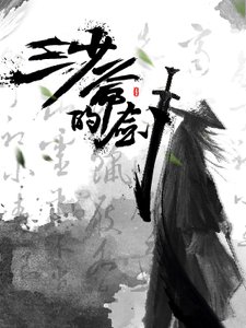 《三少爷的剑》
