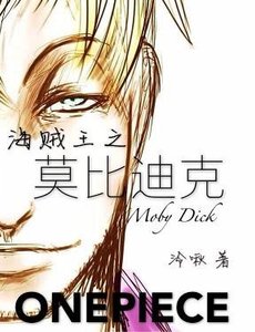 《(BG/海贼王同人)海贼王之莫比迪克》