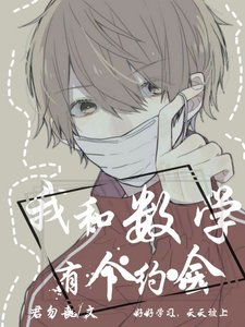 《我和数学有个约会》