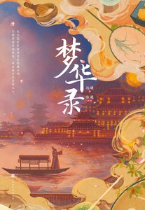 《梦华录(刘亦菲、陈晓主演同名电视剧原著小说) 》