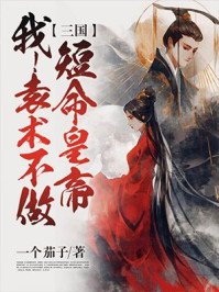 三国:我袁术不做短命皇帝!