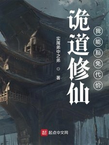 《诡道修仙:我能豁免代价》