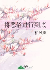 《将恶俗进行到底》