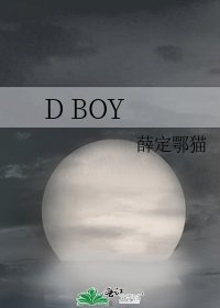 《D BOY》