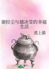 《谢轻尘与越冰莹的幸福生活》