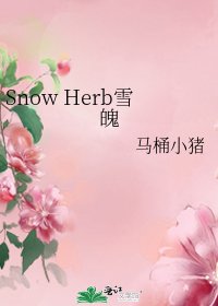 《Snow Herb雪魄》