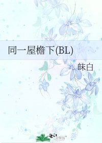 《同一屋檐下(BL)》