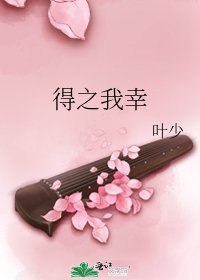 得之我幸