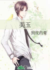《美玉》