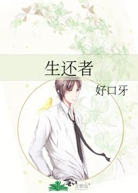 《生还者》