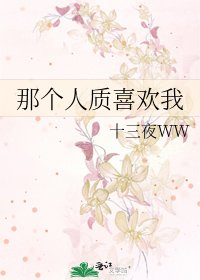 《那个人质喜欢我》