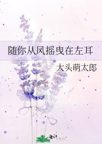 《随你从风摇曳在左耳》