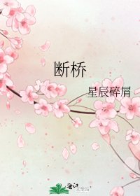 《断桥》
