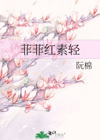 《菲菲红素轻》