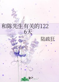 《和陈先生有关的1226天》