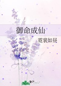 《御命成仙》