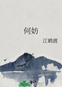 《何妨》