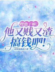 《理他干嘛!他又贱又渣,搞钱吧!》