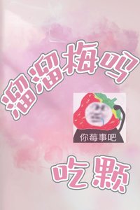 《吃颗溜溜梅吗》