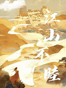 《江山不睦》