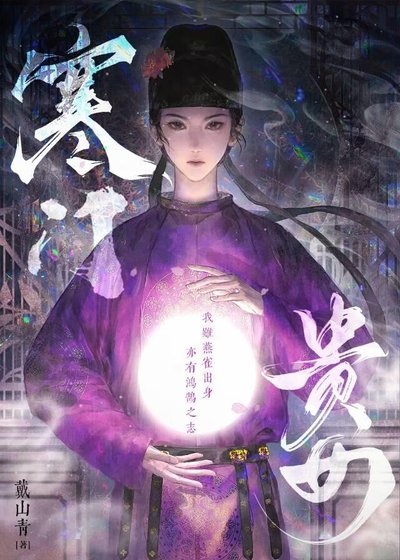 寒門貴女