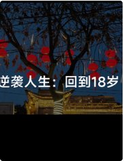 《逆袭人生:回到18岁》