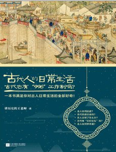 《古代人的日常生活2:古代也有“996“工作制吗?(出版书)》
