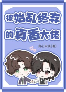《被始乱终弃的真香大佬》