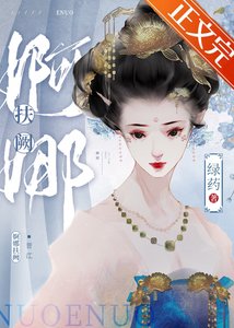 《婀娜扶阙》