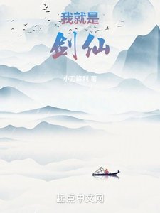 《我就是剑仙》