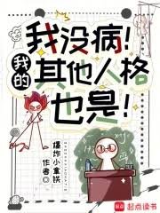 《我没病!我的其他人格也是!》