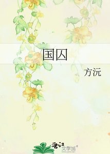 《国囚》