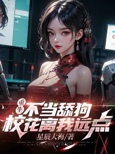《重生不当舔狗,校花离我远点》