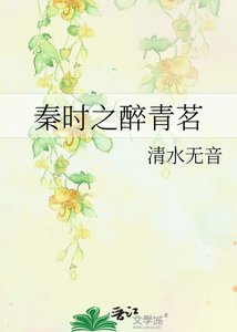 《秦时之醉青茗》