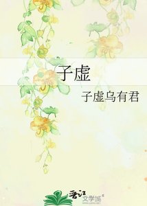 子虛