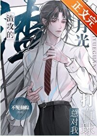 《渣攻的白月光总对我打直球》