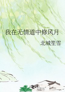 《我在无情道中修风月》