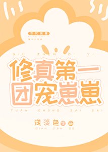 修真第一團寵崽崽