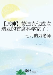 《【原神】赞迪克他成坎瑞亚的首席科学家了!》