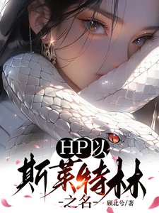 《(HP同人)在亲世代挖伏地魔墙角的日子/HP以斯莱特林之名》