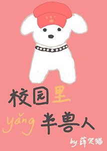 《校园里养半兽人》
