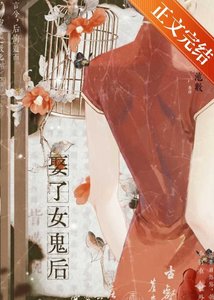 《娶了女鬼后》