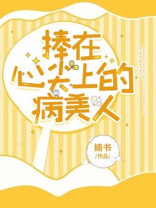 《捧在心尖上的病美人》