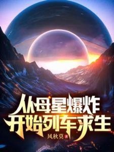 《从母星爆炸开始列车求生》