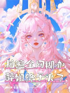 《我火了,但被误认成站姐了/拍遍全网糊咖,醉姐终于火了》