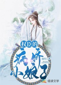 《权臣的病娇小娘子》